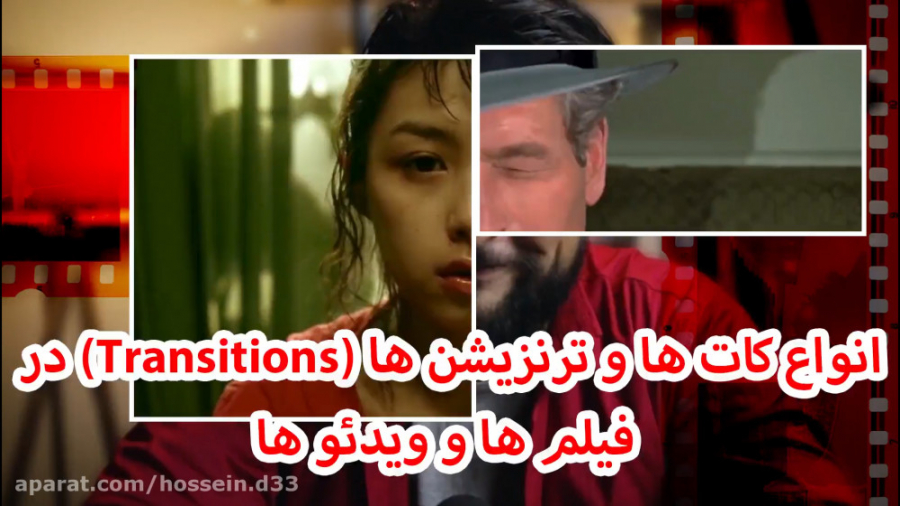 آموزش فیلمسازی انواع کات ها و ترنزیشن ها در فیلم ها و ویدئوها حسین دهقانی