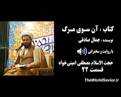 روایت و سخنرانی کتاب آن سـوی م...