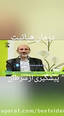 درمان هپاتیت و پیشگیری از سرطا...