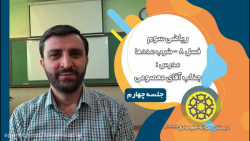 ریاضی سوم دبستان - فصل 8 - جناب آقای معصومی (جلسه چهارم)