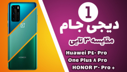 دیجی جام 1: مقایسه گوشیهای One...