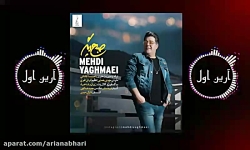 هنگ جدید مهدی یغمایی به نام صب...