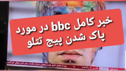 اخبار کامل bbc فارسی در مورد ب...