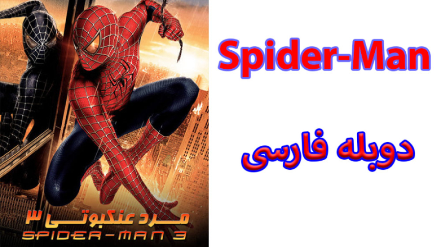 فیلم Spider Man 3 2007 مرد عنکبوتی 3 با دوبله فارسی زمان6646ثانیه