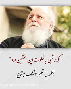 بگذار شبی به خلوت