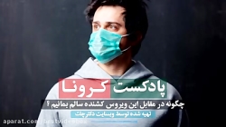 کرونا ویروس چیست و چگونه منتقل...