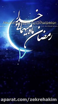 استوری ماه مبارک رمضان - حاج منصور - نسخه با کیفیت متوسط 8 مگابایت