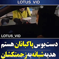 هدیه شبانه به پاکبان در پی حرک...