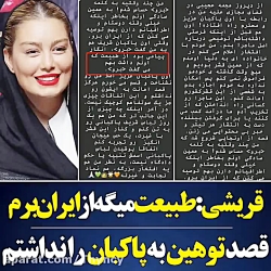 قریشی بعد از بی احترامی به پاک...