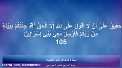 تلاوت تصویری جز نهم قرآن استاد...