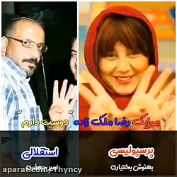 کدام بازیگر ها استقلالی و کدام...