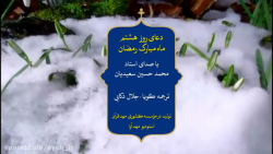 دعای روز هشتم ماه مبارک رمضان
