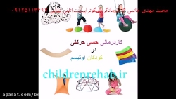 بازیهای مفید برای کودکان اوتیس...