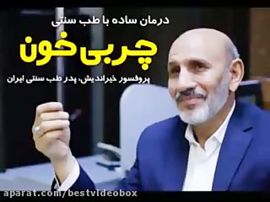 درمان ساده چربی خون با طب سنتی «نسخه طلایی پروفسور خیراندیش