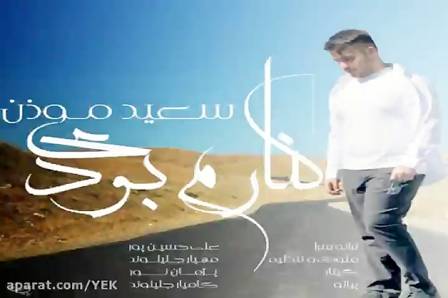 آهنگ سعید موذن کنارم بودی