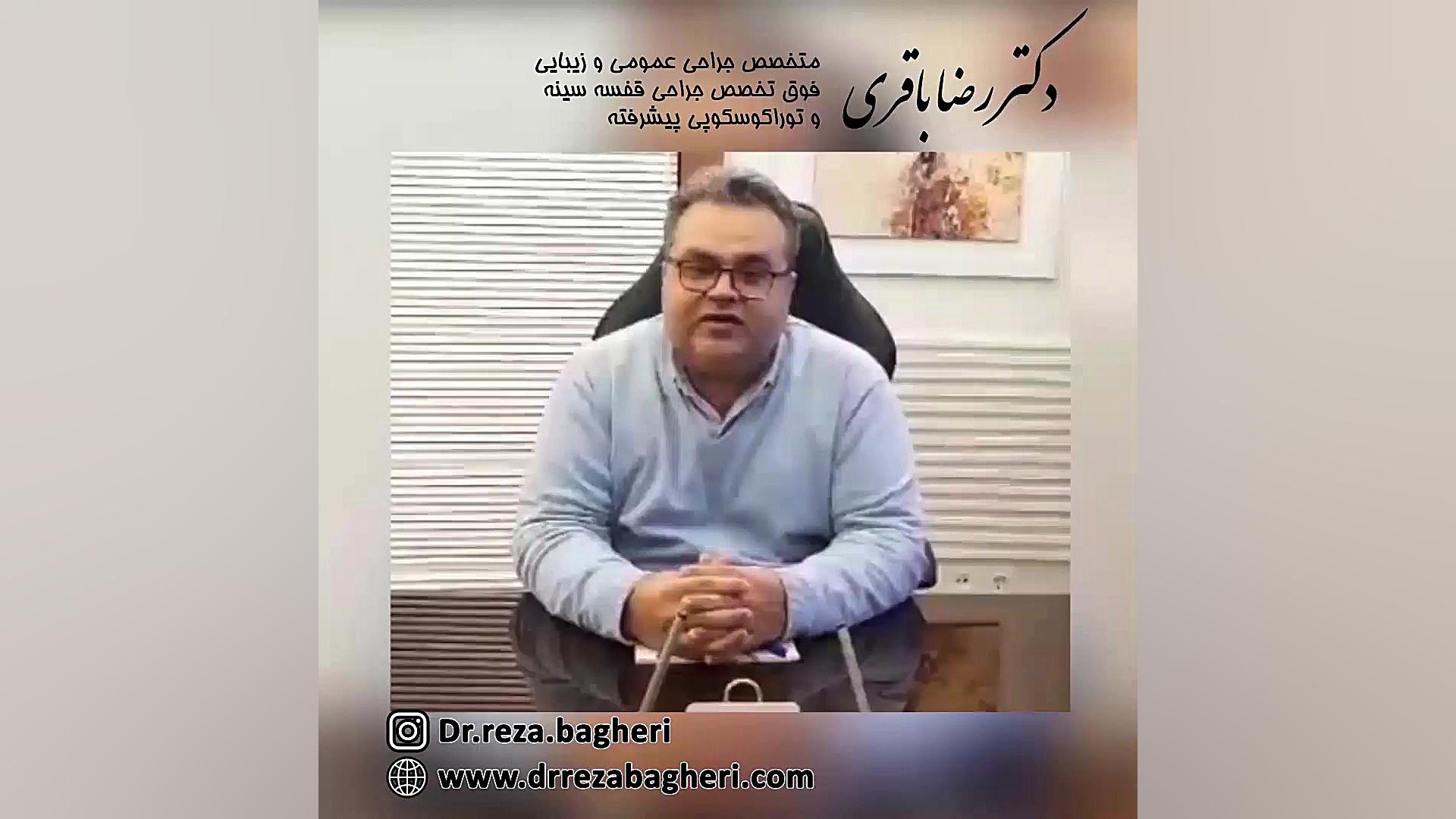 دکتر رضا باقری دکتر رضا باقری جراح سینه در مشهد