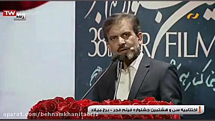 اختتامیه سی وهشتمین جشنواره فیلم فجر  شامگاه22 بهمن ماه برج میلاد زمان12012ثانیه
