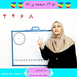 آموزش تم 22 صفحه ی 151 کتاب ریاضی پایه اول دبستان