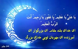 دعای ماه مبارک رمضان (یا عَلِی...