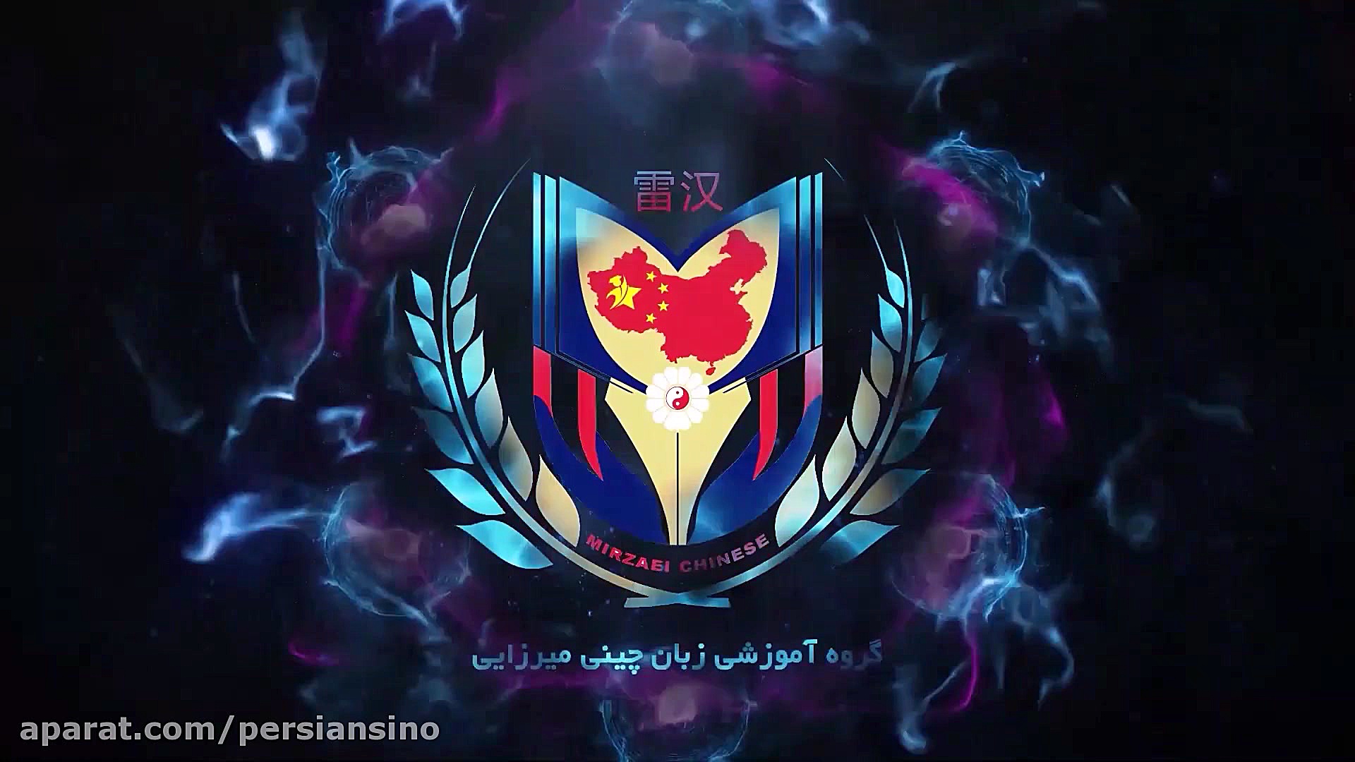 گروه آموزشی زبان چینی میرزایی - معرفی مجموعه فیلم ببین و حرف بزن زمان91ثانیه