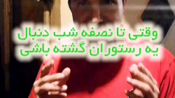 شبگردی های قبل از کرونا