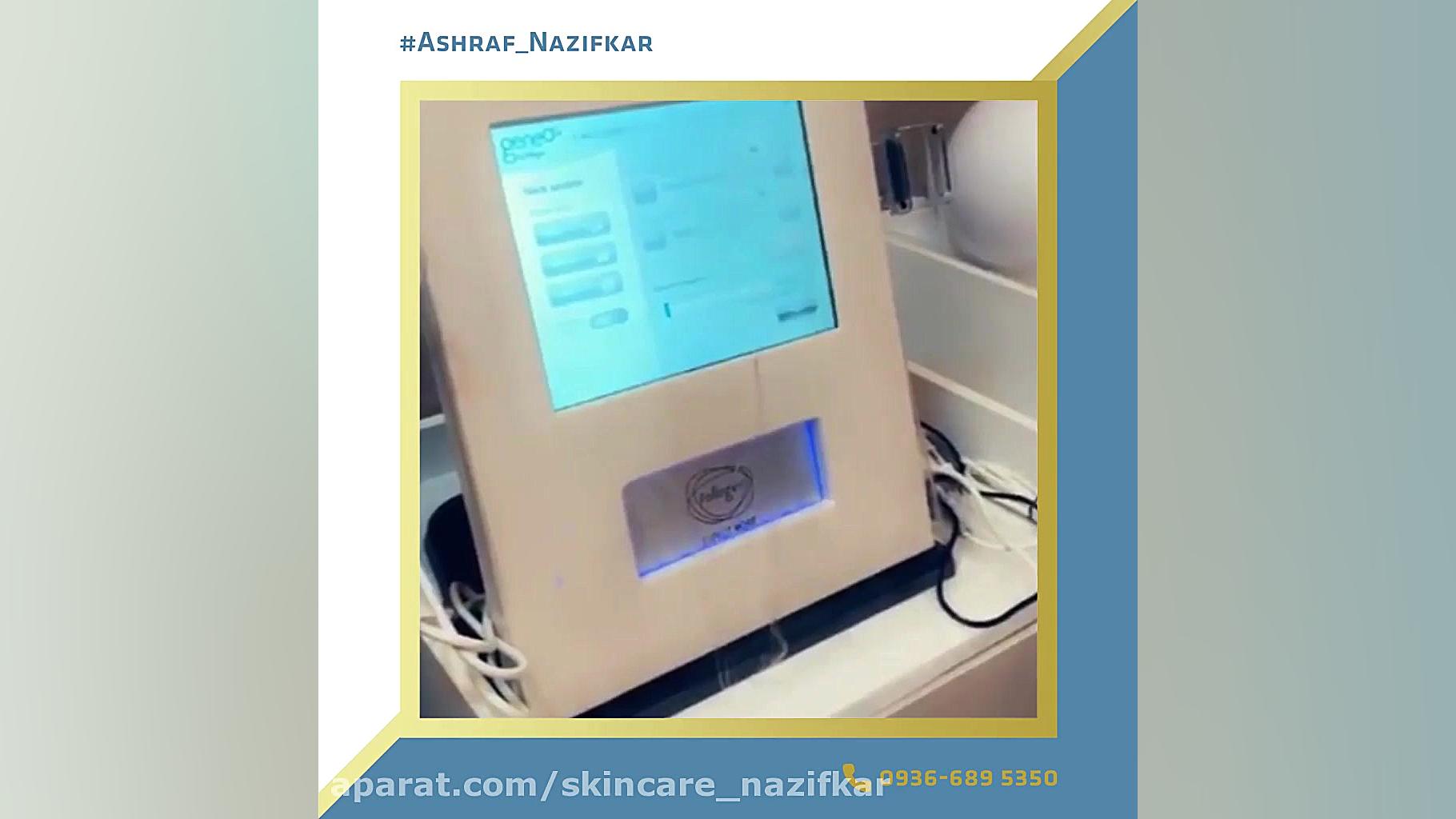 اشرف نظیفکار - هایفوتراپی - جوانسازی پوست - بیوتی تراپیست دندانپزشک زیبایی
