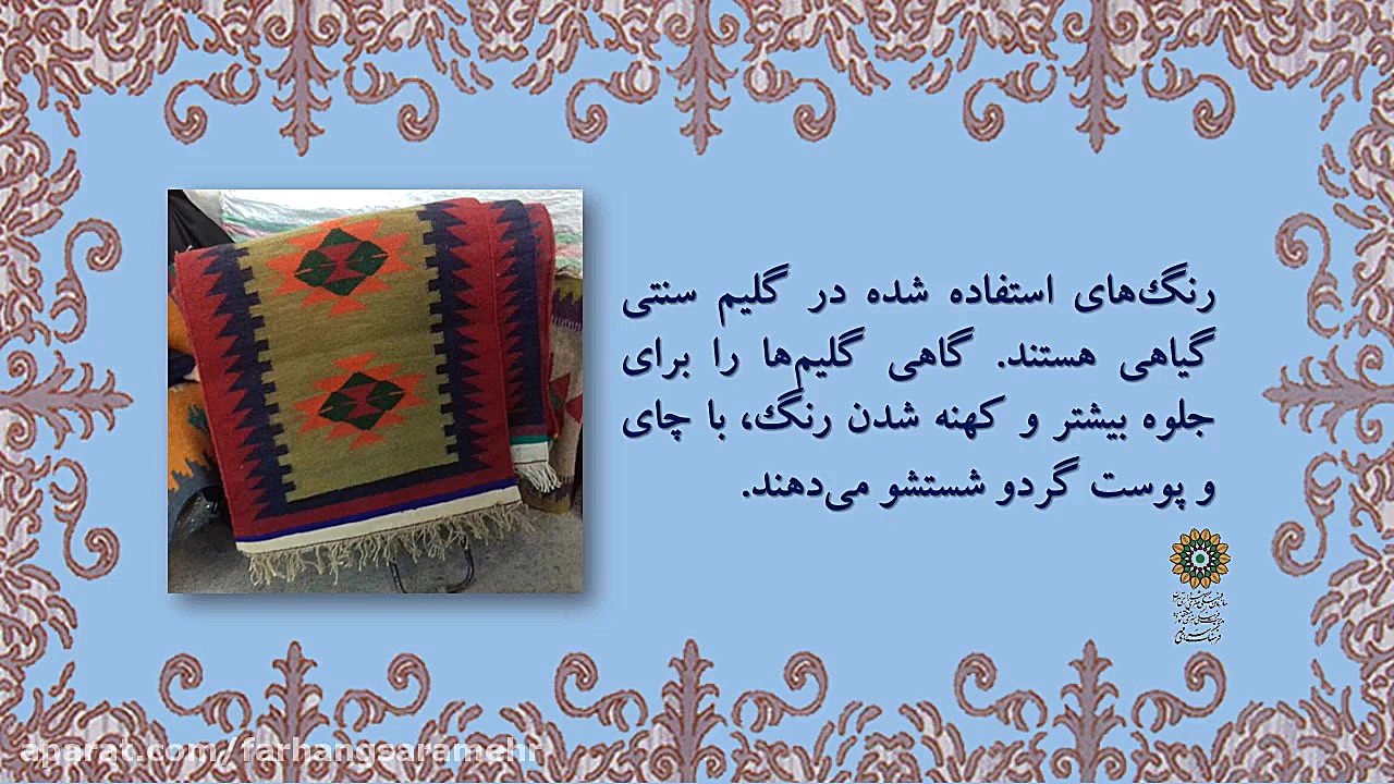 هنرگاه:معرفی گلیم زمان61ثانیه