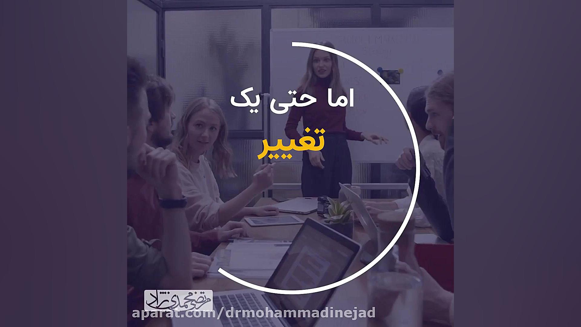 شروعی مجدد برای ایجاد تغییر ساده دکتر مرتضی محمدی نژاد