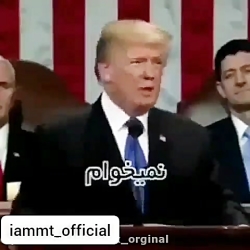 کلیپ ترامپ جونم جنم داری؟؟ | م...