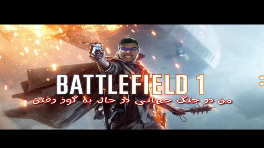 Battlefield 1 من در جنگ جهان به گوز رفتم