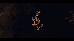 ضیافت عاشقی هرشب در خبرگزاری ت...