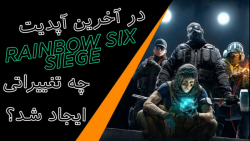 در آخرین آپدیت Rainbow 6 Siege چه تغییراتی اعمال شد؟ | فارسی