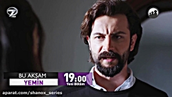 سریال سوگند(yemin) فراگمان قسم...