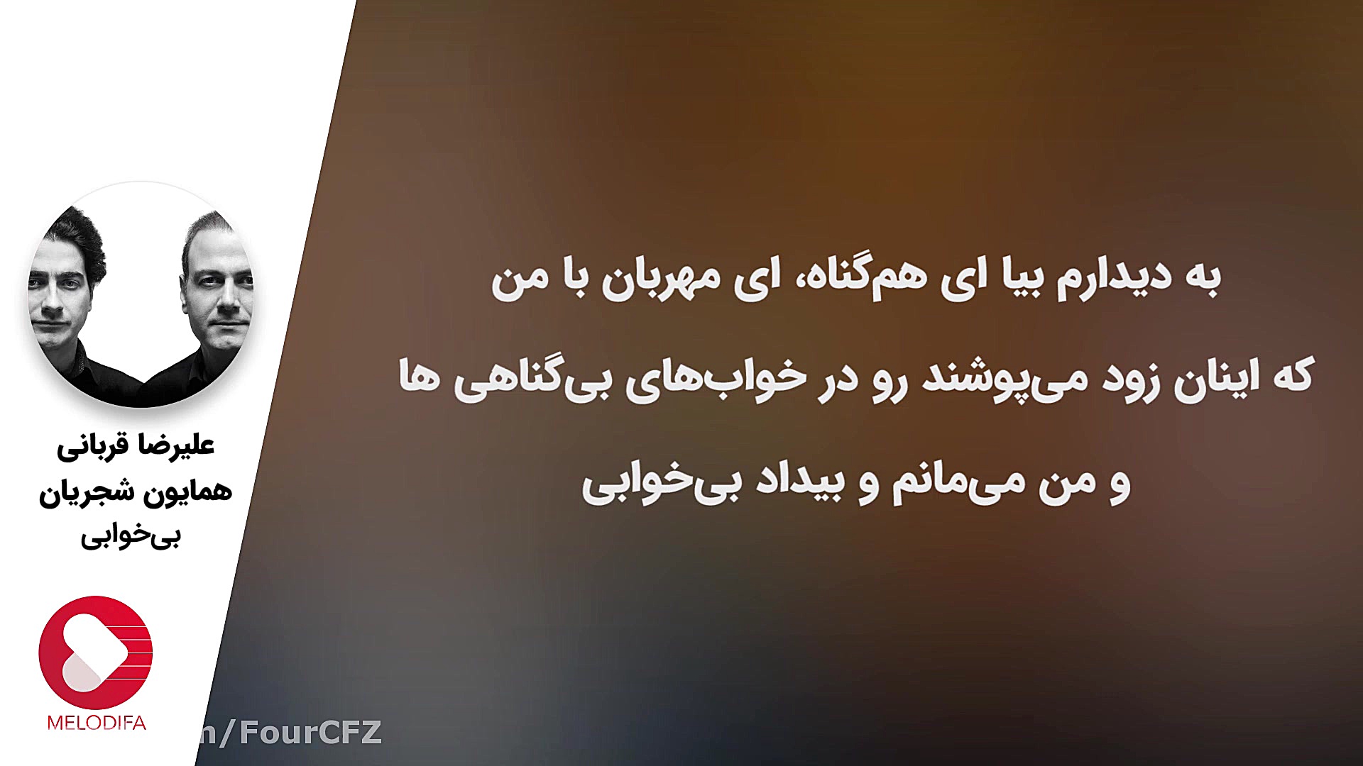 همایون شجریان و علیرضا قربانی - بی خوابی زاویه سازی صورت