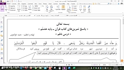 ویدیو حل تمرین درس 10 قرآن هشتم