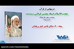 جلسه ۲۸ - معاد -2، دلائل تأخیر کیفر و پاداش - درسهایی از قرآن  ۱۳۵۸.۵.۳۱