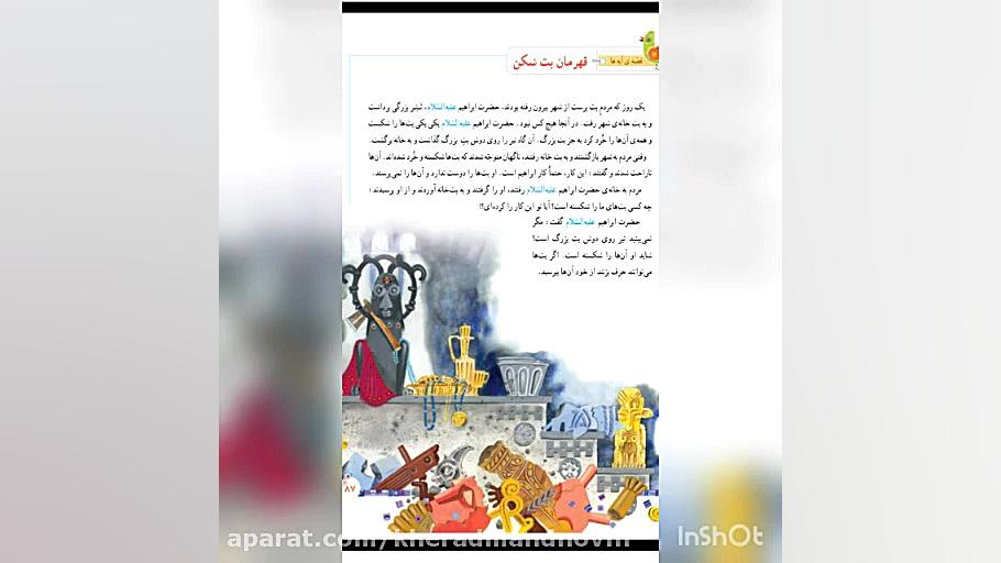 پایه دوم تدریس قرآن صفحه 87 قهرمان بت شکن عصب‌کشی
