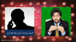 امید دانا - مصاحبه با آذرمهر ارتشی داخل خاک ایران 8 اردیبهشت 99