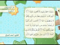 تلاوت تصویری جز شانزدهم قرآن - قاری احمد الدباغ- رمضان - تلاوت قرآن در رمضان