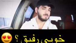 برادر شمس موضوع ؛ خوبی رفیق