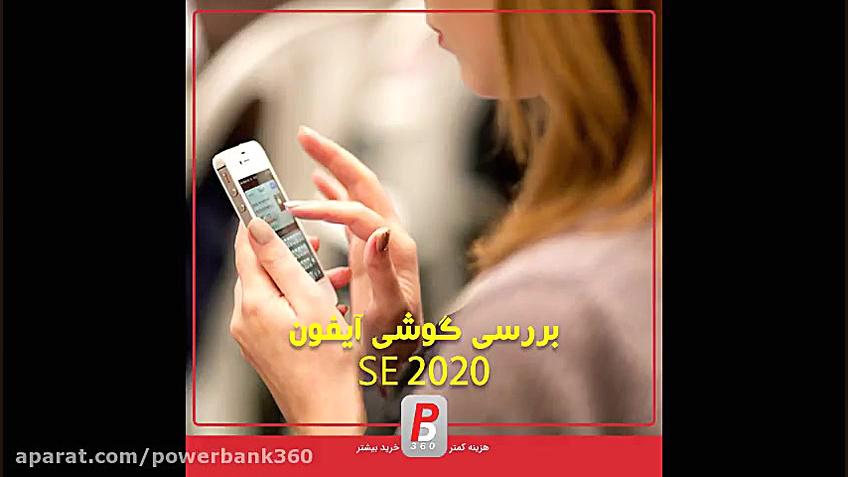 معرفی گوشی آیفون SE 2020 زمان32ثانیه