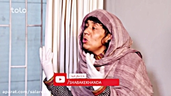 نمایش بسیار خنده دار افغانی طن...
