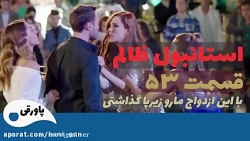 سریال استانبول ظالم قسمت 53