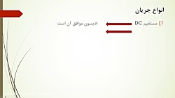 تدریس جریان متناوب  و حل تمرین...