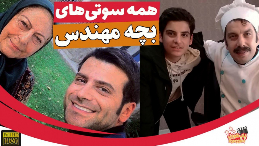 سوتی های سریال بچه مهندس زمان251ثانیه