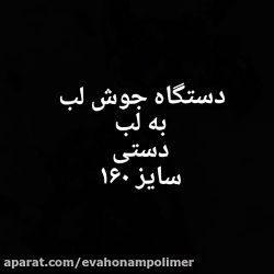 دستگاه جوش لب به لب دستی سایز 160