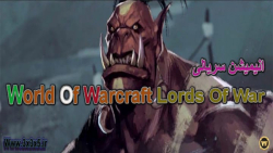 انیمیشن سریالی World Of Warcraft Lords Of War