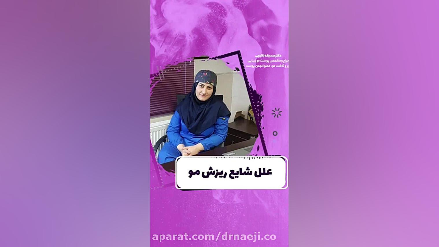 علل شایع ریزش مو دکتر صدیقه نائیجی | متخصص پوست و مو در قم