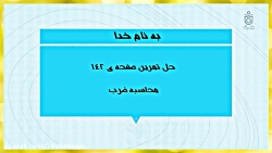 حل تمرینات و فعالیت های صفحه 1...