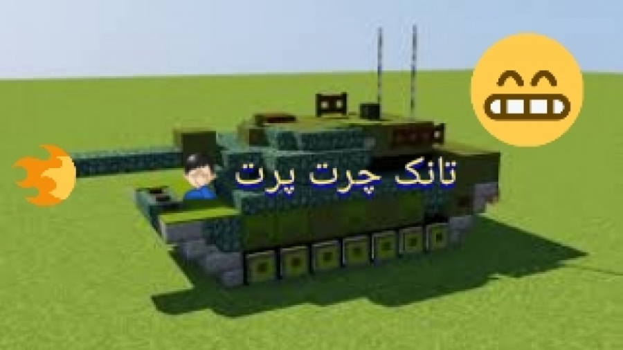 آموزش ساخت تانک آتشین در مانیکرافت آموزش ساخت تانک آتشین در مانیکرافت
